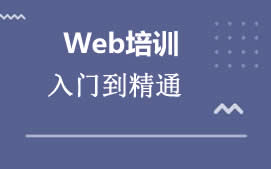 运城Web前端培训班