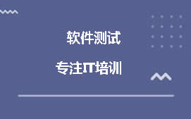 太原晋源区软件测试培训班