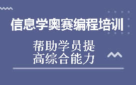 银川信息学奥赛培训班