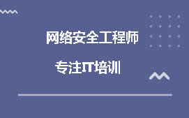 南宁良庆区网络安全工程师培训班