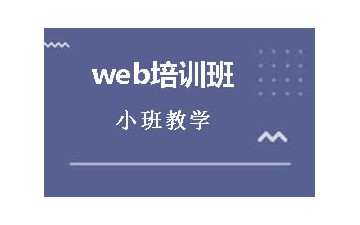 烟台牟平区学习web前端培训去哪家专业