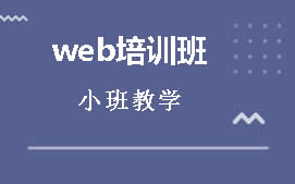 青岛市南区Web前端培训班