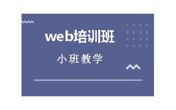 郑州二七区学习web前端培训去哪家专业