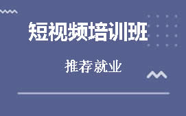 郑州中原区短视频培训班