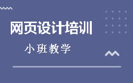 郑州中原区网页设计培训班