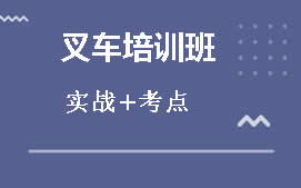 东莞清溪叉车培训班