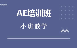 郑州二七区AE合成培训班