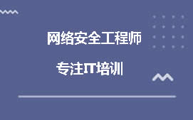 南昌青山湖区网络安全工程师培训班
