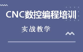 东莞南城区CNC三轴编程培训班