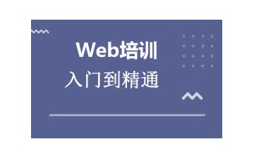 武汉汉阳区web前端培训去哪家专业