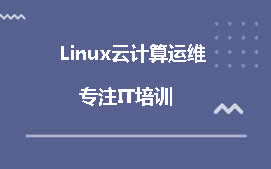 中山Linux云计算培训机构
