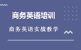 宁波鄞州区商务英语培训班