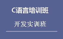 上海普陀区C++培训班
