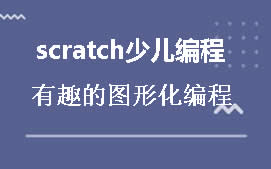 兰州城关区scratch少儿编程培训班