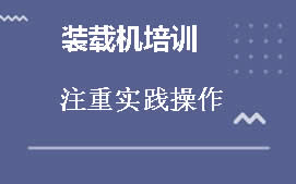 武汉东西湖区装载机培训机构