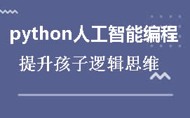 南昌东湖区python人工智能少儿编程培训班
