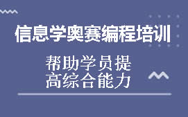 南昌青山湖区NOIP信息学奥赛编程培训班