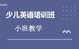 重庆江北区学生英语培训