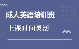 成都武侯区成人英语口语培训