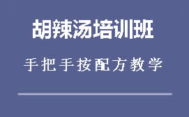 商丘胡辣汤培训班