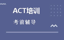 江门ACT考试培训班