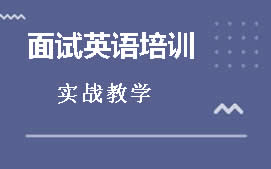 江门面试英语培训班