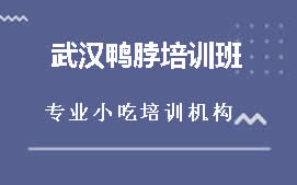 商丘武汉鸭脖培训班