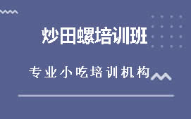 商丘炒田螺培训班