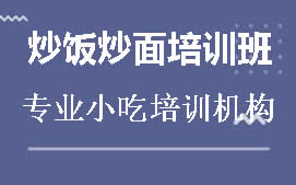 商丘炒饭炒面培训班