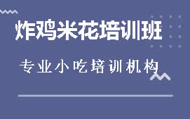 商丘炸鸡米花培训班