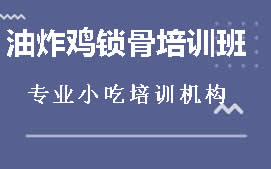 商丘油炸鸡锁骨培训班