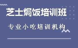 商丘芝士焗饭培训班