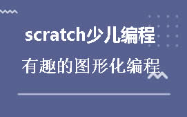 成都锦江区scratch少儿编程培训班
