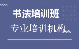 东莞大朗书法培训班