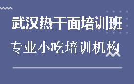 驻马店武汉热干面培训班