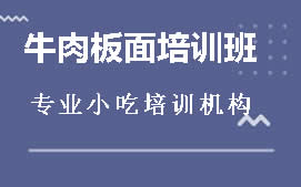 驻马店牛肉板面培训班