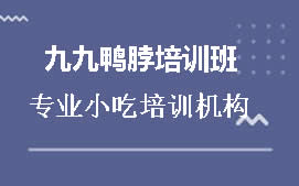 驻马店九九鸭脖培训班