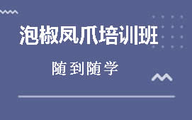 驻马店泡椒凤爪培训班