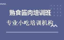 驻马店熟食酱肉培训班