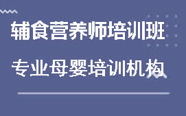 深圳辅食营养师培训班