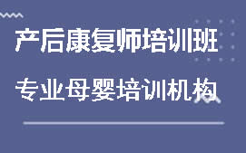 深圳宝安区产后康复师培训班