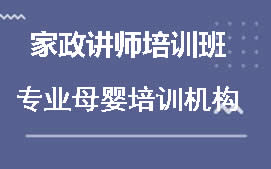 深圳龙岗区家政讲师培训班