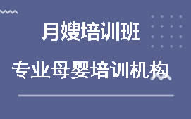 深圳宝安区月嫂培训班