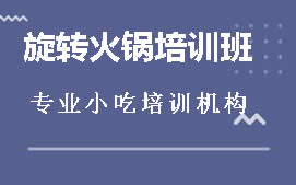 临沂旋转火锅培训班