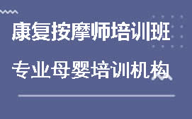 深圳龙岗区康复按摩师培训班