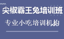 菏泽尖椒霸王兔培训班