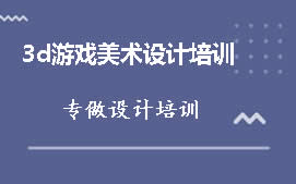 重庆九龙坡区3d游戏美术设计培训机构