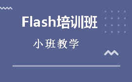 重庆九龙坡区Flash培训班