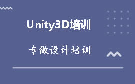 成都锦江区Unity3D游戏设计培训班