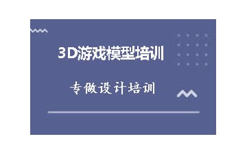 成都锦江区3D游戏模型培训班